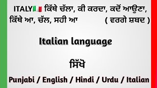 ITALY🇮🇹 ਆਪਣੇ ਪਿੰਡਾਂ ਵਾਲੀ ਭਾਸ਼ਾ ਸਿੱਖੋ❤️ITALY #languagelearning #learnitalian #italianpunjabi600 #study