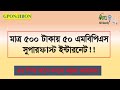 মাত্র ৫০০ টাকায় ৫০ এমবিপিএস সুপারফাস্ট ইন্টারনেট। 50 Mbps Superfast internet for only 500 Taka.