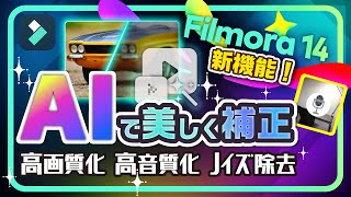 最新AI技術で動画を美しく！動画高画質化・音声補正・動画ノイズ除去｜Wondershare Filmora