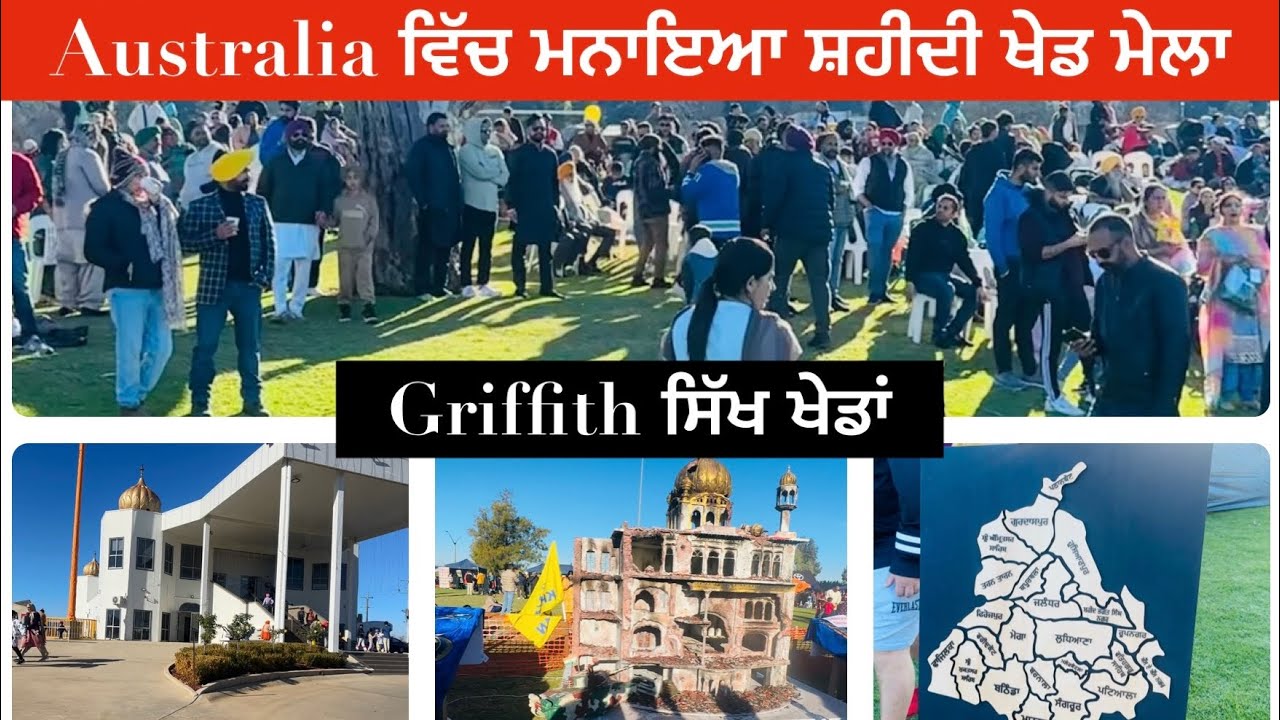 Griffith ਦਾ 26ਵਾਂ ਸ਼ਹੀਦੀ ਖੇਡ ਮੇਲਾ । Griffith Sikh Games 2024 |  Australia  