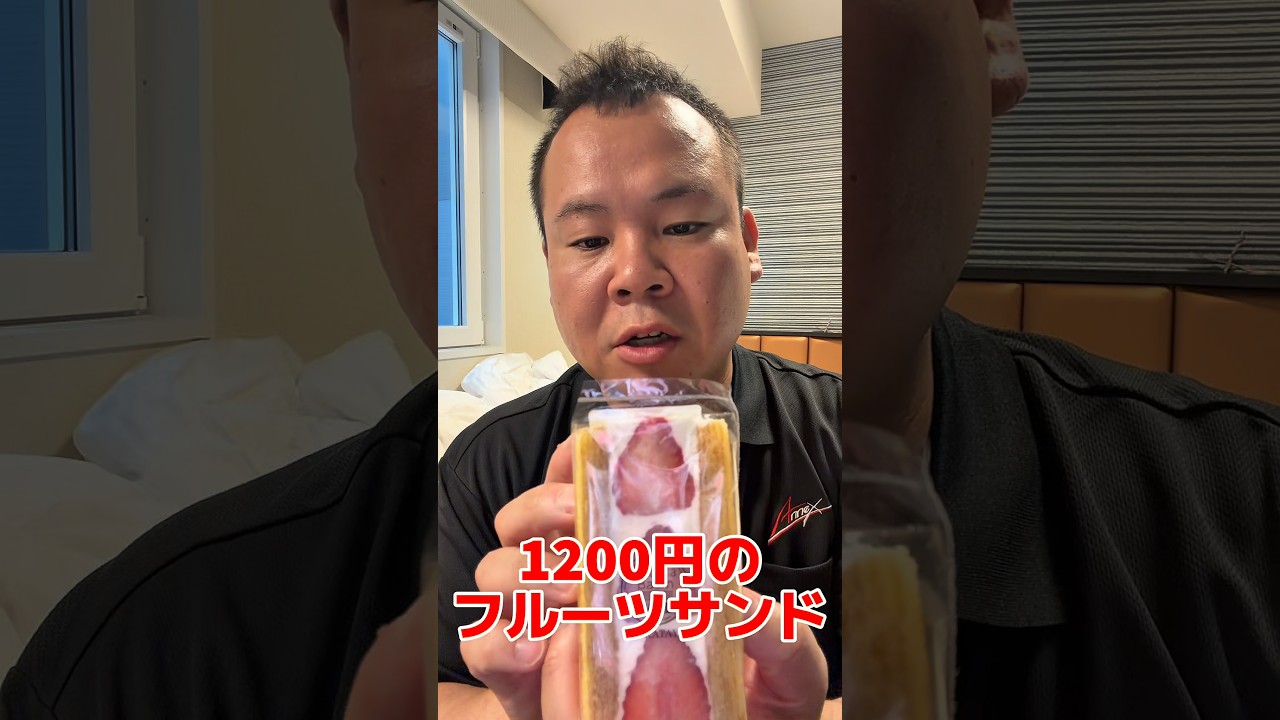 1200円のフルーツサンドは美味いのか?