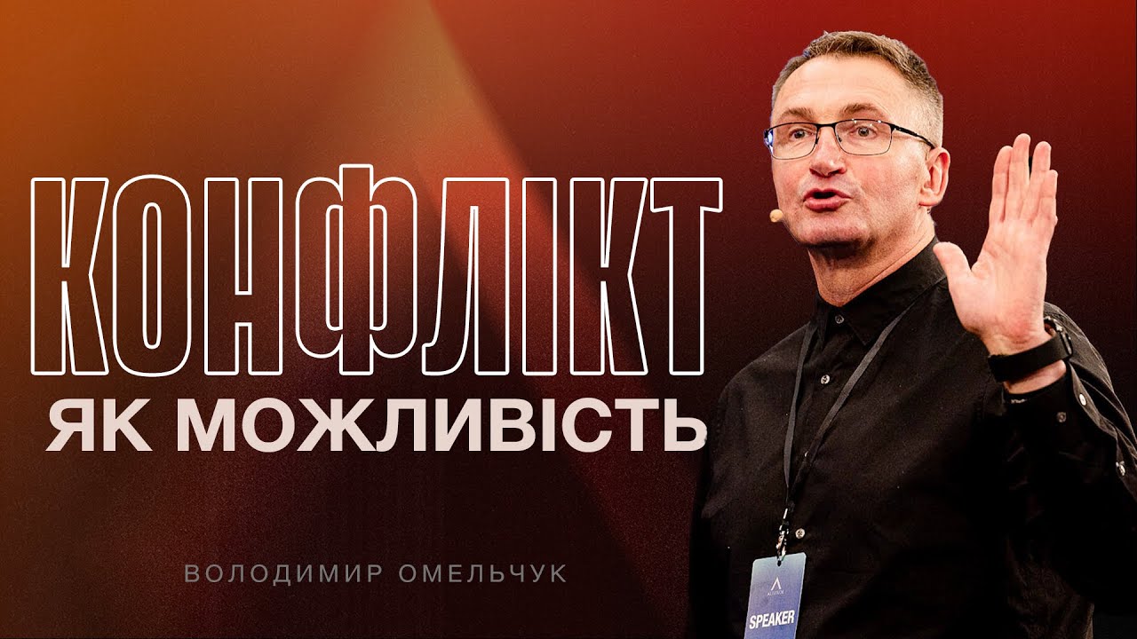 Altitude 2024 | Володимир Омельчук | Конфлікт, як можливість