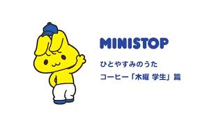 Miniministop Hitoyasumi No Utamokuyoubigakusei No Uta  Ministop