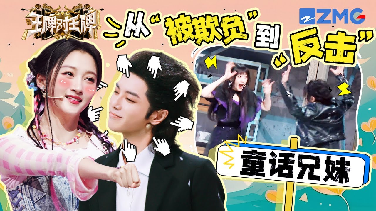 【华晨宇🎭关晓彤】点击查看童话兄妹的默契是怎么形成的！从“被欺负”成长到“联合套路”😎爆笑“互怼”欢乐多多~| 王牌对王牌