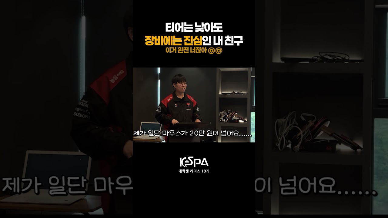 티어는 낮아도 장비에는 진심인 내 친구 태그ㅣKeSPA 대학생 리더스 18기