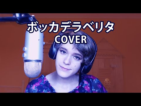 🌸【KIMI】ボッカデラベリタ / Bocca della Verità【COVER】