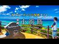 沖縄・小浜島日帰りひとり旅が人生最高すぎた!おすすめ絶景・グルメスポット【八重山諸島・秘境・離島・旅行・観光】Kohama Island, Japan