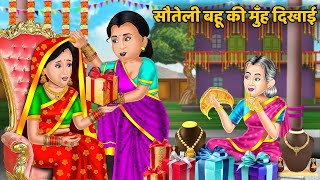 Kahani सौतेली बहू की मुँह दिखाई | Moral Stories in Hindi | Hindi Kahaniya | Saas Bahu Kahaniya