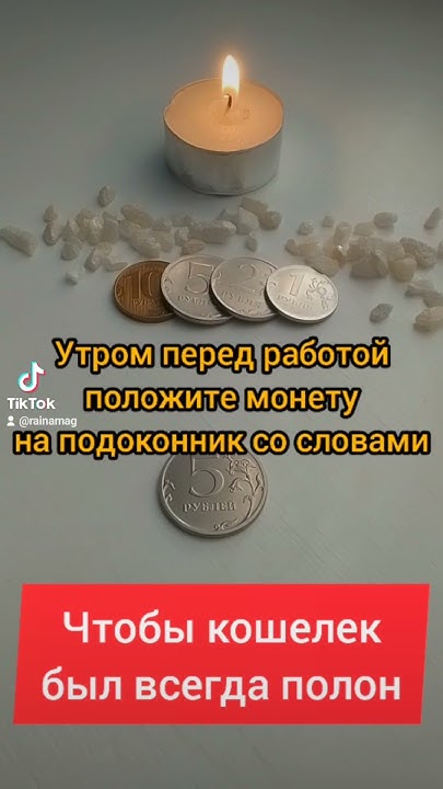 Чтобы кошелек всегда был полон! - YouTube