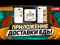 Разбор кода приложения по доставке пиццы