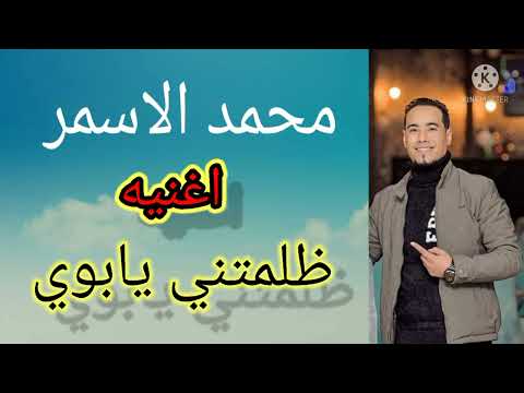 الفنان محمد الاسمر ظلمتني يابوي