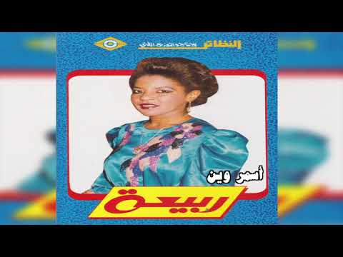Asmar Wain ربيعة أسمر وين 