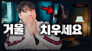 [시청자 사연을 들려주는] 다들 당장 거울 엎으세요 - 너만 아는 미스테리│#haunted #ghosthunting #Adventure