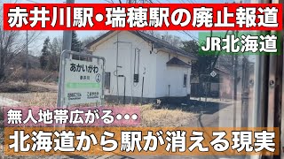 北海道から駅が消えてく•••赤井川駅•瑞穂駅廃止へ！無人地帯がどんどん広がる！