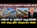 ගේම ගහපු සුපිරි මොළකාරයා මෙන්න | Russia &amp; India Brahmos Missile |