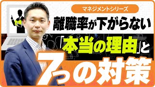 なぜ「育つと辞める」のか？中小企業が離職率を下げる7つの施策