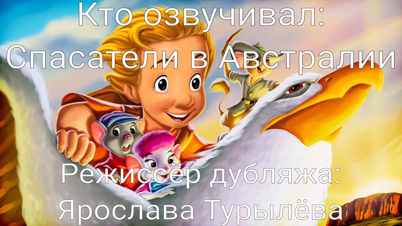 Кто озвучивал: Спасатели в Австралии (1990) - YouTube