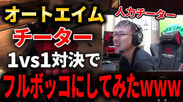 【成敗】オートエイム＆ウォールハック！『極悪チーター』と1vs1対決してフルボッコにしてきたｗｗｗｗ【CoD:MW2】