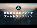 DaVinci Resolveでズームトランジションエフェクトを作る方法