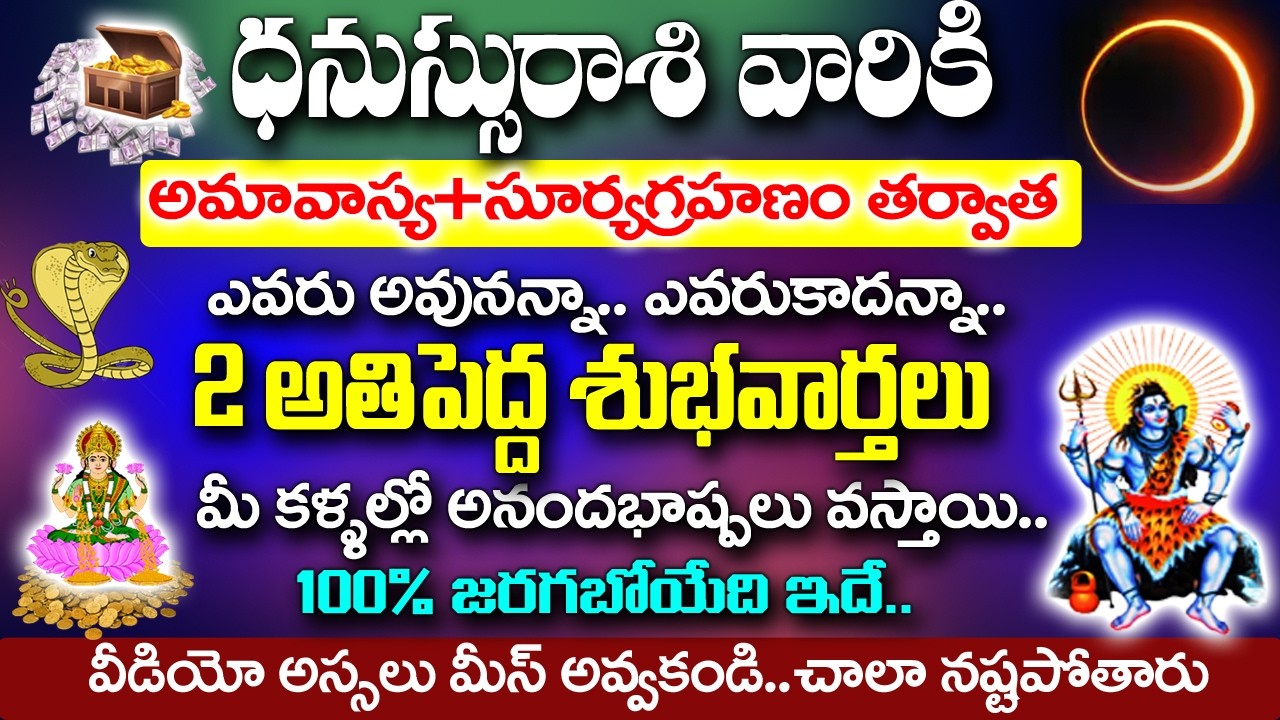 ధనుస్సు రాశి వారికి అమావాస్య +సూర్య గ్రహణం తర్వాత 2 శుభవార్తలు వింటారు| Dhanu rashi Rahasyalu Telugu