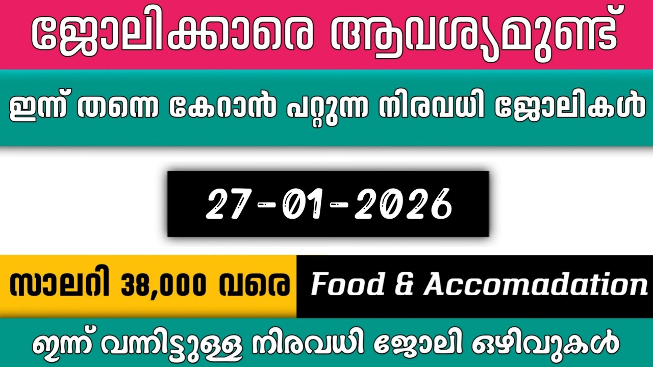 ഇന്ന് വന്ന ജോലി ഒഴിവുകൾ | kerala job vacancy today | latest job vacancy in kerala | job vacancy 2025