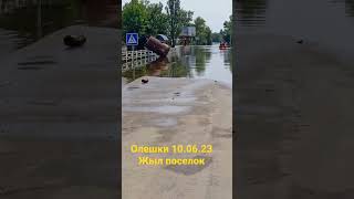 Олешки Цюрупинск наводнение Каховская ГЕС