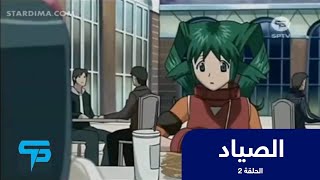 انمي الصياد الحلقة 2 | باشا انمي