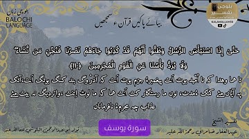 سورة يوسف 110  بلوچی رجانک