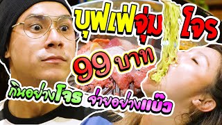 อร่อยเด็ดเข็ดด๋อย EP74 |บุกย่านโจร เอ้ย!! จุ่มโจร ที่ราคาเพียง 99 บาท โคตรรรรคุ้ม!!!