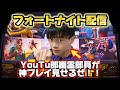 【配信】久しぶりにフォートナイト配信やるぜ！！【フォートナイト】#フォートナイト #shorts