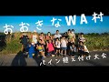 【おおきなWA村】農業を通して繋がる輪！沖縄でパイナップルの植え付け体験！【トロピカリ農園】Full Ver（字幕なし）