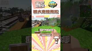 被舞秋風的火車撞飛啦❗  #minecraft #minecraft生存 #悠尼yooni #我的世界 #麥塊 #當個創世神 #create #機械動力 #無限軌道計畫