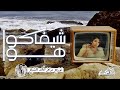 يارا محمد   شيفاكو هوا توزيع درامز خالد الشبح     