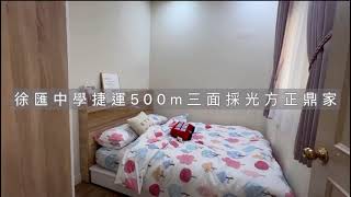徐匯中學捷運500m邊間三面採光方正鼎家美寓#不動產買賣#找房子#有巢氏房屋三和國中捷運加盟店