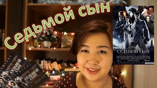 О фильме "Седьмой сын" Сергея Бодрова по книге Джозефа Дилейни + формат Real3D ?