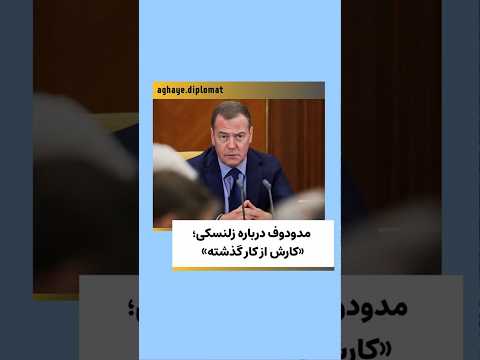 مدودوف درباره زلنسکی کارش از کار گذشته زلنسکی روسیه اوکراین رمان داستان تاریخ 