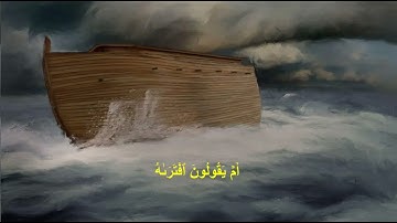 قصة نوح من سورة هود بصوت القارئ ناصر القطامي