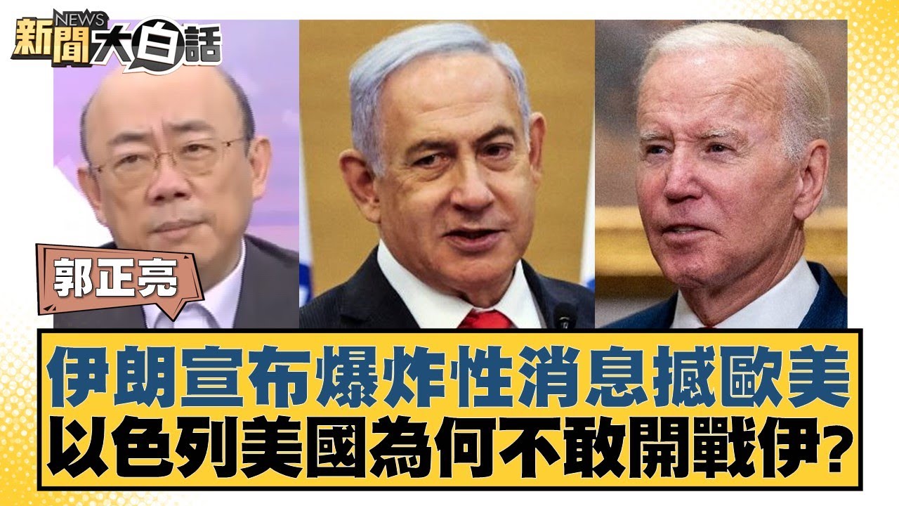 伊朗宣布爆炸性消息撼歐美 以色列美國為何不敢開戰伊？ 新聞大白話@tvbstalk 20240415