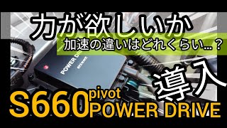 【S660】 pivot POWER DRIVEの加速差を検証