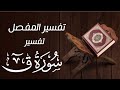 دورة تفسير المفصل 1 سورة ق 