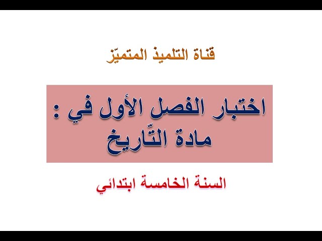 اختبار الفصل الأول في مادة التاريخ للسنة الخامسة ابتدائي