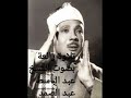 سورة الكهف والقيامة والقدر بصوت الشيخ عبد الباسط عبد الصمد
