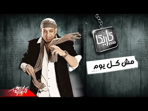      عصام كاريكا مش كل يوم