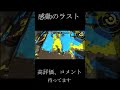 【感動】ガチマッチで味方が回線落ちた時の相手の行動に全日本が涙…その訳とは【スプラトゥーン２】　＃Shorts