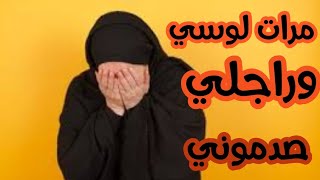 اتصدمت صدمة العمر في مرات لوسي وراجلي لي داروه فيا بجوج عمري ننساه