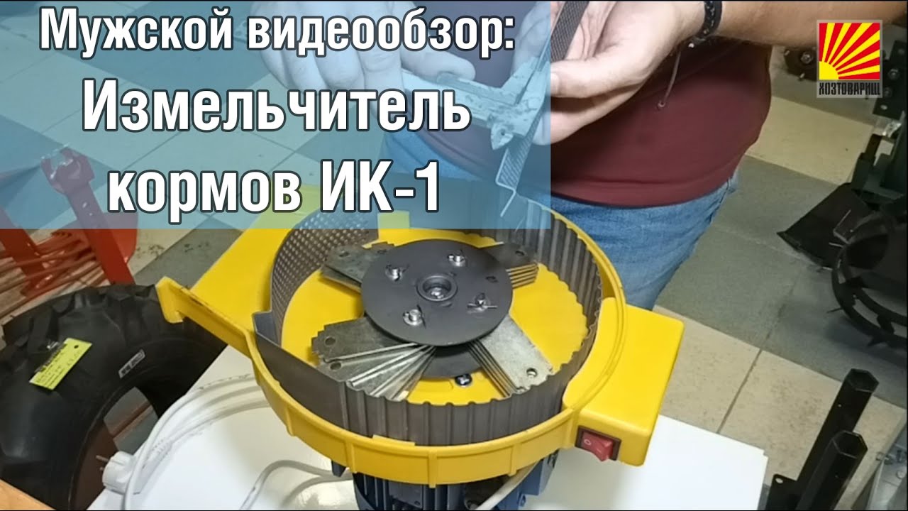 Подробный видеообзор: измельчитель кормов ИК-1 - YouTube