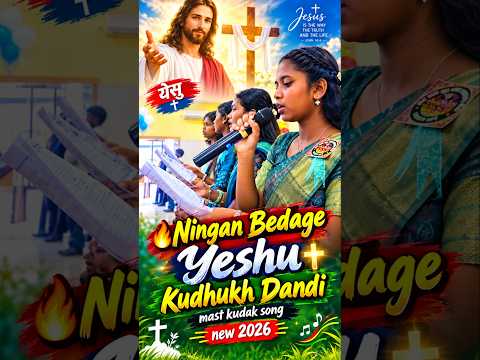 🔥 Ningan Bedage Yeshu ✝️❤️ | Kurukh Christian Kudukh Dance Song 2026 | #shorts #christianmusic