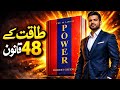 48 Laws of Power Explained in Urdu | This Book Will Change Your Thinking