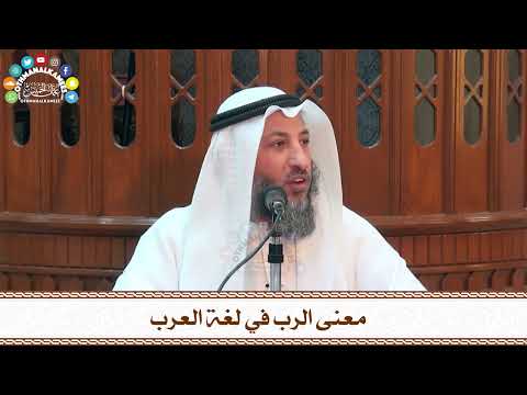43 معنى الرب في لغة العرب عثمان الخميس