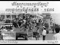 11. តើខ្មែរក្រហមសម្លាប់ខ្មែរឬ? របបផ្តាច់ការពីឆ្នាំ​១៩៧៥​ - ១៩៧៩.